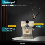 اسپرسوساز مباشی مدل ME-ECM2108 - تصویر 4