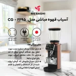 آسیاب قهوه مباشی مدل ME-CG2295 - تصویر 4