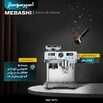 اسپرسوساز حرفه ای مباشی مدل ME-CCM2069 ظرفیت ۲ لیتر - تصویر 3
